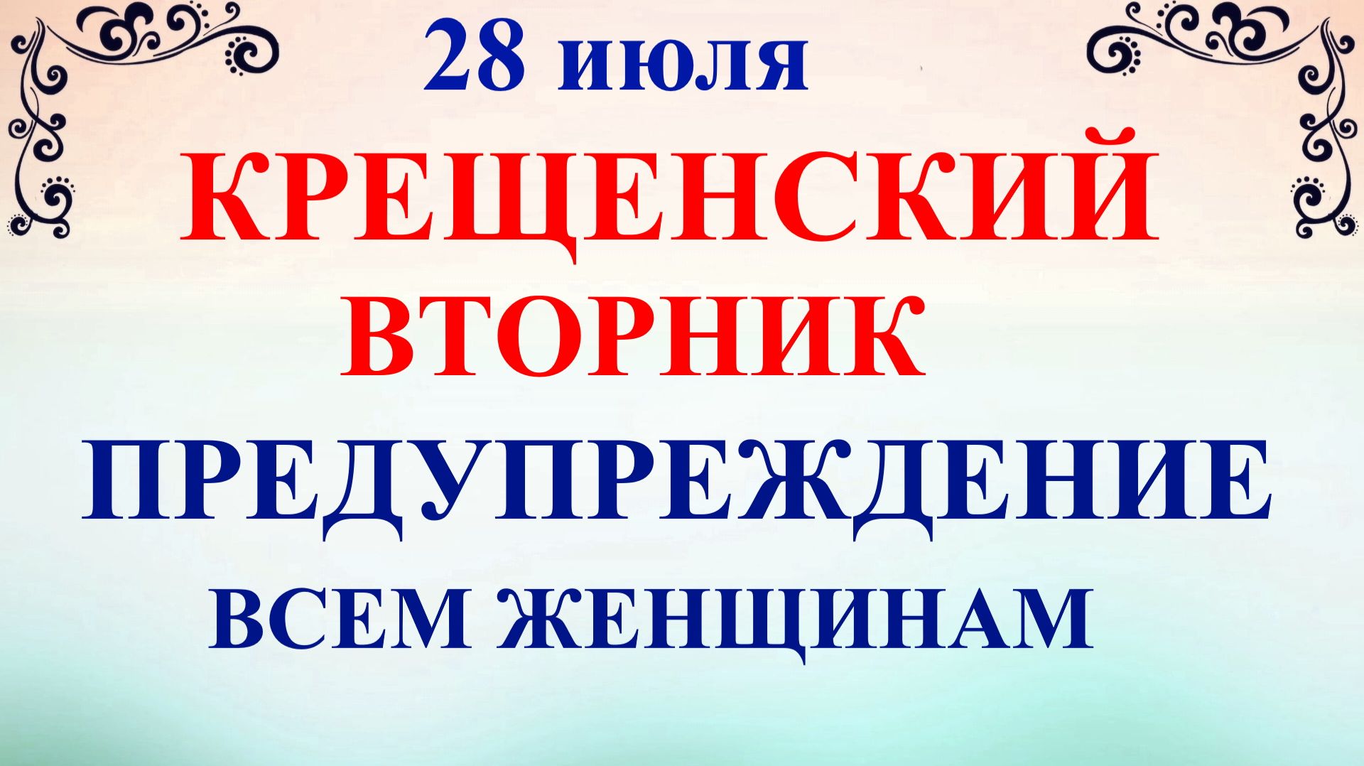 28 июля День Кирика и Улиты. Что нельзя делать 28 июля. Народные приметы и традиции и суеверия смотреть онлайн