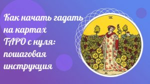 Как начать гадать на картах ТАРО с нуля: пошаговая инструкция. Обучение ТАРО.