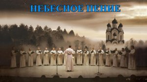 Небесное пение, от которого плачет сердце.  Православный хор.