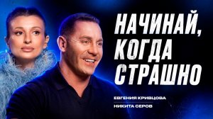 ПОЧЕМУ БОЛЬШИНСТВО ТАК И НЕ МЕНЯЕТ СВОЮ ЖИЗНЬ? | Женя Кривцова и Никита Серов