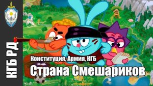 [КГБ Ромашковой Долины] Страна Смешариков. Как работает их государство?  Разбор секретных документов