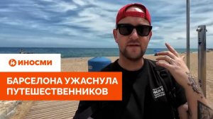 «Тут торгуют людьми». Барселона ужаснула путешественников
