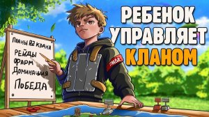 КАК РЕБЕНОК СТАЛ УПРАВЛЯТЬ САМЫМ СИЛЬНЫМ КЛАНОМ В РАСТ⧸RUST - Shked