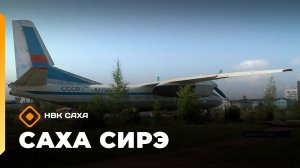 «Саха сирэ» информационнай биэрии. От ыйа 23 күнэ 18.00