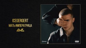 ICEGERGERT МАТЬ ИМПЕРАТРИЦА | музыка 2026