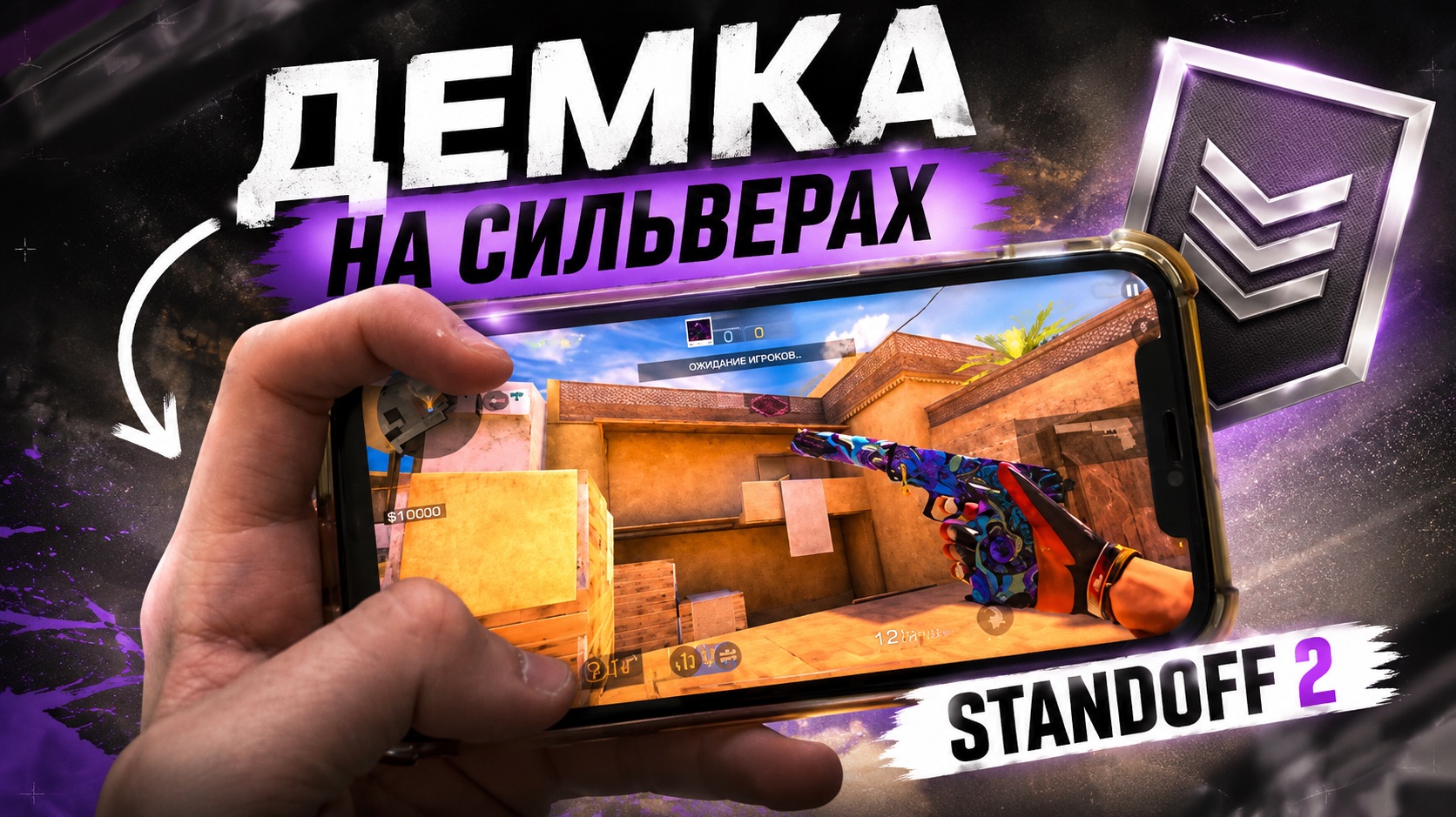 КИБЕРСПОРТИВНАЯ ДЕМКА НА СИЛЬВЕРАХ С IPHONE 11 В STANDOFF 2 | СТАНДОФФ 2