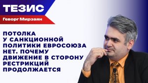Мирзаян о том, станет ли 21-й пакет антироссийских санкций последним