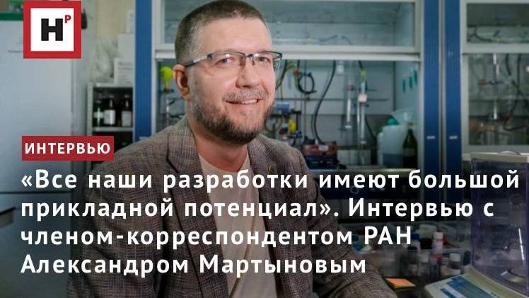 «У наших разработок большой прикладной потенциал». Интервью с чл.-корр. РАН Александром Мартыновым