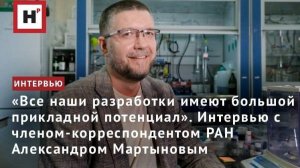 «У наших разработок большой прикладной потенциал». Интервью с чл.-корр. РАН Александром Мартыновым