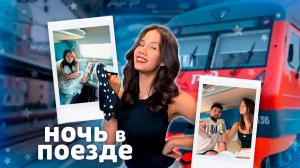 НОЧЬ в ПОЕЗДЕ ❤ едем из Питера в Москву