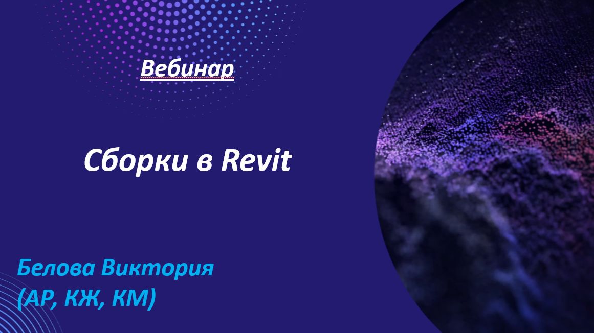 Вебинар Сборки и группы в Revit смотреть онлайн