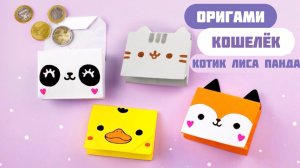 КРУТОЙ КОШЕЛЕК ОРИГАМИ Котик Пушин, Лиса, Панда из бумаги
