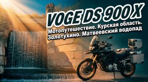 5. VOGE DS 900 X. Мотопутешествие. Курская область. Золотухино. Матвеевский водопад