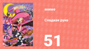 Сладкая руна 51 серия (аниме-сериал, 2005)