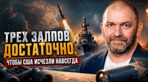 Александр Казаков | Трех залпов достаточно, чтобы США исчезли навсегда