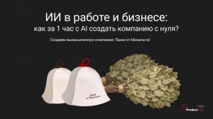 Как встроить ИИ в работу и бизнес: 3 уровня от разовой задачи до AI-системы