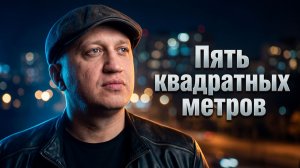 Владимир Глазов - «Пять квадратных метров»