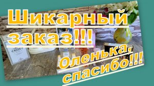 ШИКАРНЫЕ ПОКУПКИ В ЛЭТУАЛЬ И ПОДАРОК ОТ ОЛЕНЬКИ!