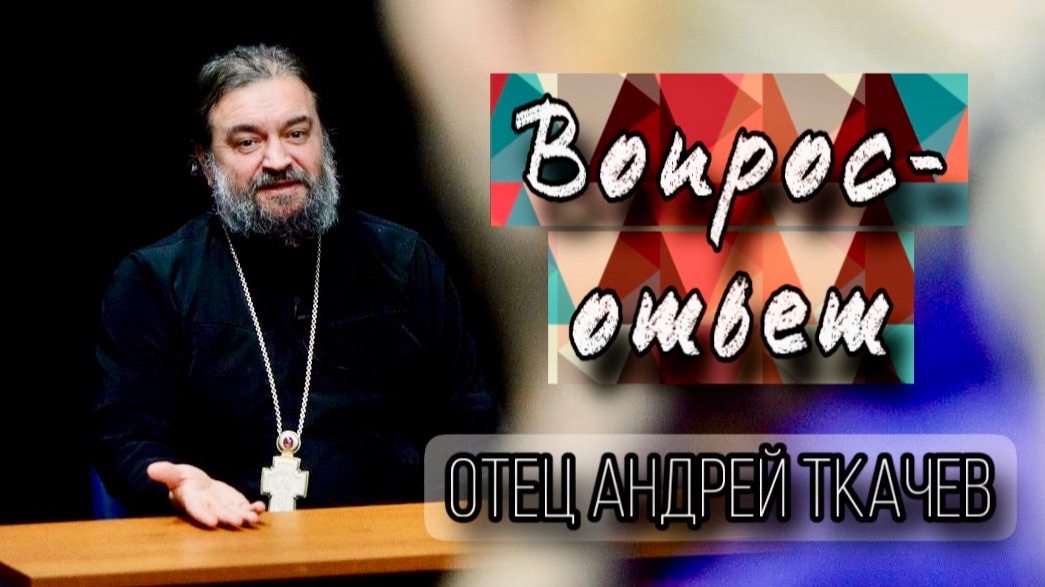 О чем мы говорим. Протоиерей Андрей Ткачёв смотреть онлайн