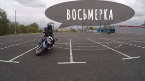 Упражнение Восьмерка на мотоцикле