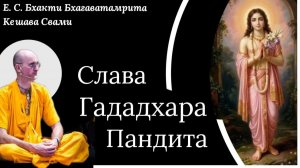 Великая  слава Гададхара Пандита / ББ Кешава Свами