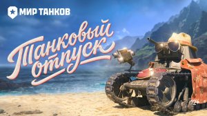 Летний отпуск с МС-1 | Мир танков