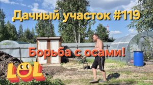 Дачный участок #119 ОТСЫПКА УЧАСТКА ЗЕМЛЁЙ И БОРЬБА С ОСАМИ