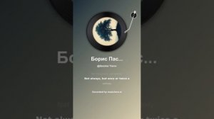 Борис Пастернак Не как люди, не еженедельно     3