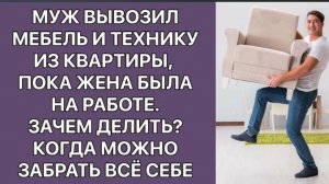 История из жизни. Бывший вынес квартиру, пока была на работе. Жизненная история