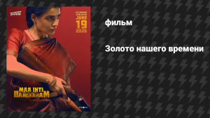 Золото нашего дома (фильм, 2026)
