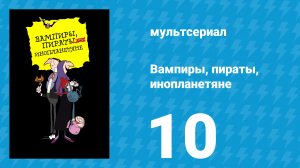Вампиры, пираты, инопланетяне 10 серия (мультсериал, 1999)