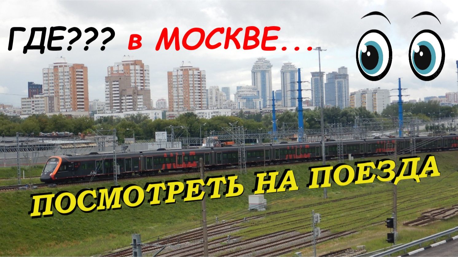 Топ 10 мест в Москве, где хорошо видно поезда и электрички