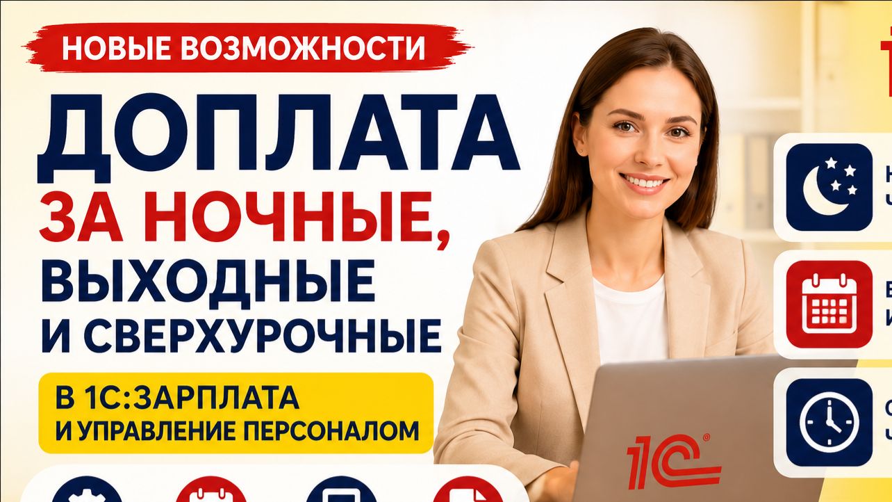 Как настроить доплату за ночные, выходные и сверхурочные в 1С