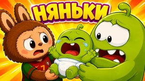 👶 НЯНЬКИ 👶 | Лабубу и Ам Ням | Весёлый мультфильм для детей
