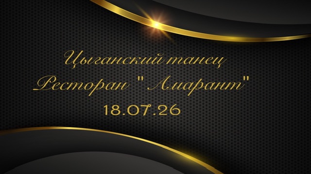 Цыганский ансамбль «Лада» на вечеринке знакомств в ресторане «Амарант» 18.07.26