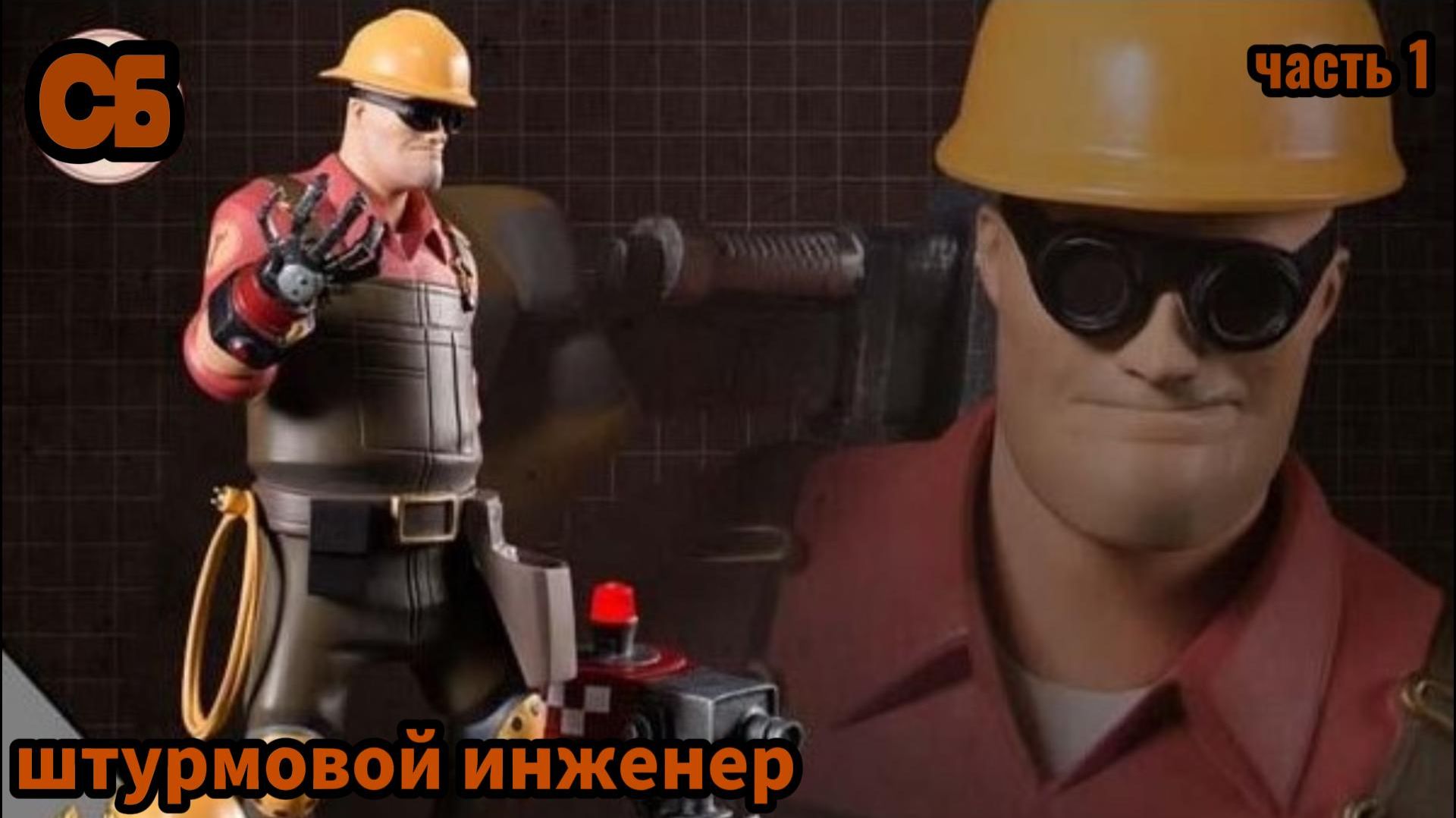 Team Fortress 2 Штурмовой инженер часть 1 смотреть онлайн