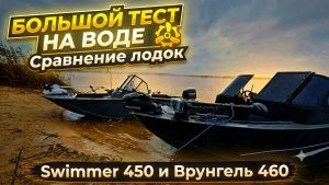 БОЛЬШОЕ сравнение лодок SWIMMER 450Z и Vrungel K-460 на воде