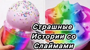 Слайм + страшные истории. Новые слаймы и страшилки на ночь