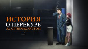История о перекуре за супермаркетом - 2 серия / Super no Ura de Yani Suu Futari