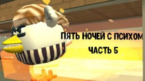 5 ночей с психом часть 5
