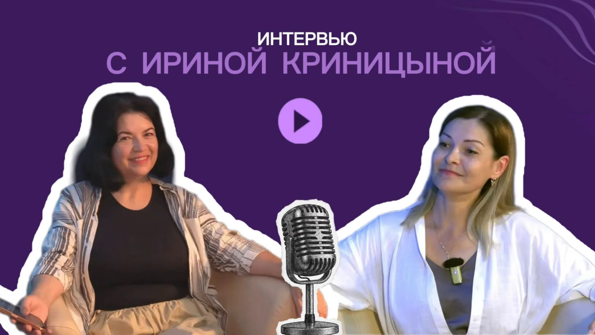 Интервью с Ириной Криницыной (23.07.2026) смотреть онлайн