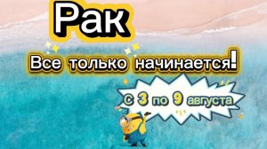 РАК 💕_ недельный ГОРОСКОП 🚩  с 3 по 9 августа ‼️ #гадание #таро #раскладтаро