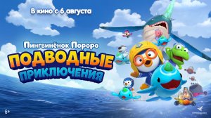 Пингвинёнок Пороро. Подводные приключения 6+