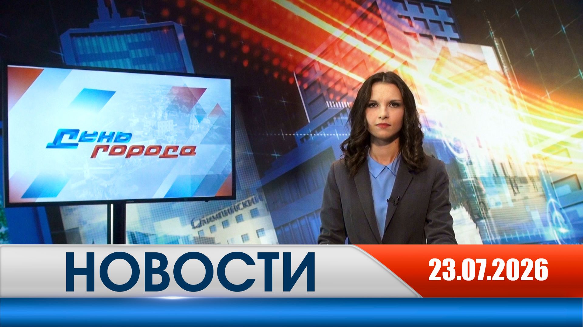 День города - новости Рязани 23.07.2026 смотреть онлайн
