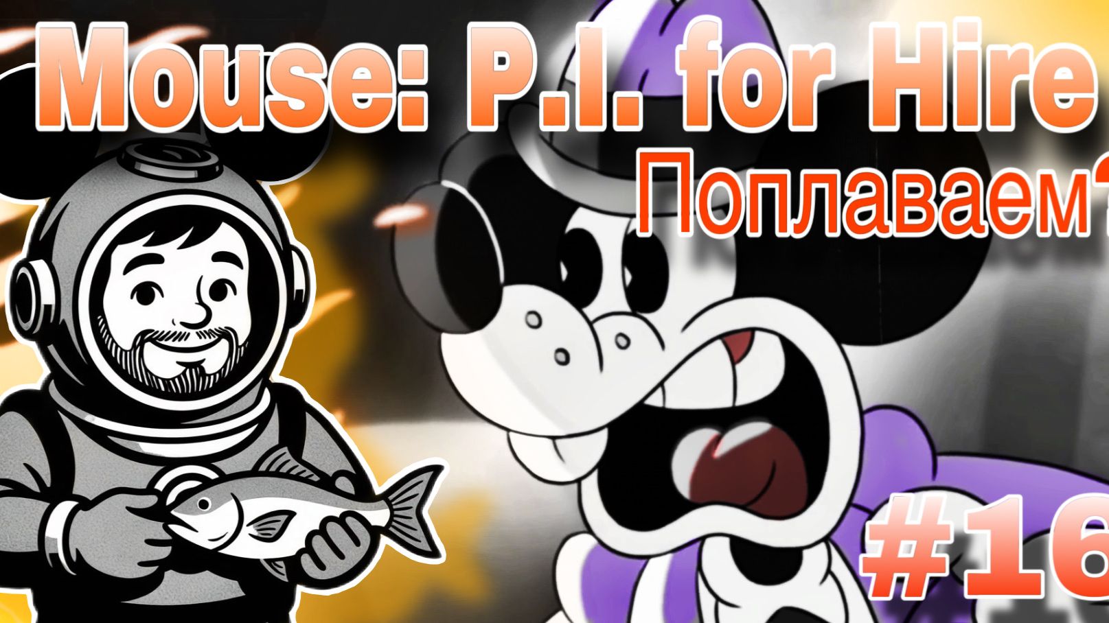 ПОГРУЖЕНИЕ ▶ Mouse: P.I. for Hire #16 смотреть онлайн