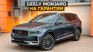 GEELY MONJARO на гарантии дешевле чем у официалов