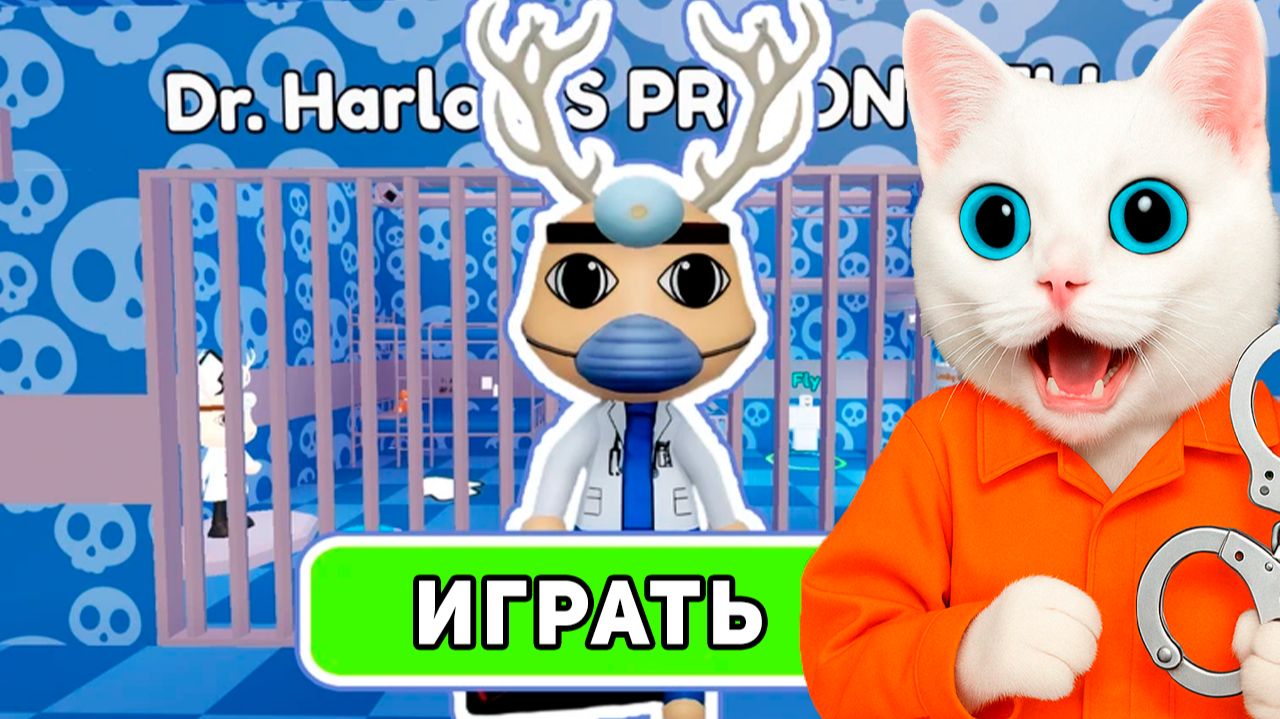 😱 ПОБЕГ ОТ ДОКТОРА ХАРЛОУ ИЗ ТЮРЬМЕ ROBLOX! КОТЁНОК КРОНОС