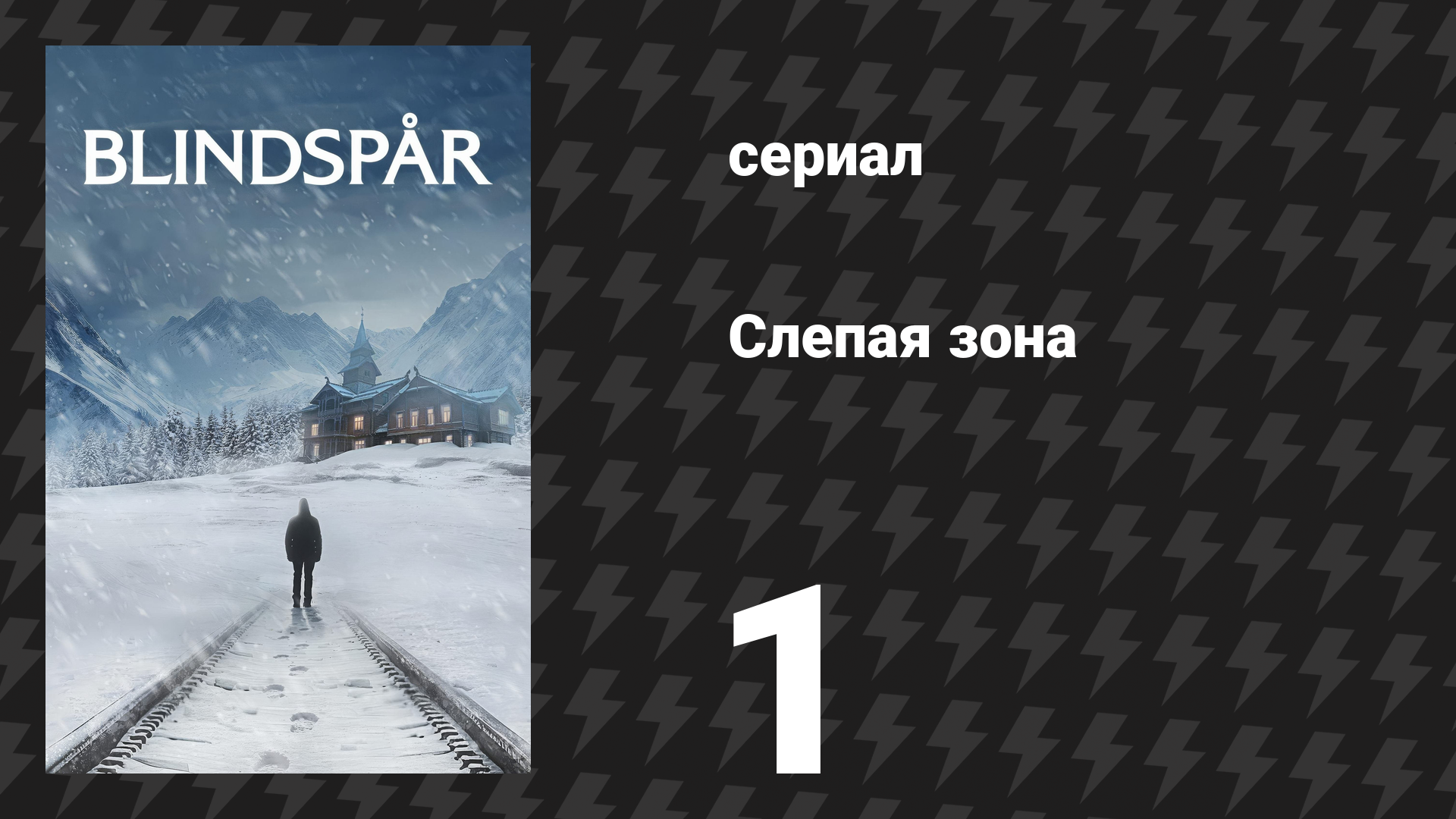 Слепая зона 1 серия «Ложный след» (сериал, 2025) смотреть онлайн