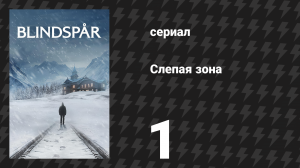 Слепая зона 1 серия «Ложный след» (сериал, 2025)