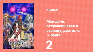 Моя дочь, отправившаяся в столицу, достигла S-ранга 2 серия (аниме-сериал, 2023)